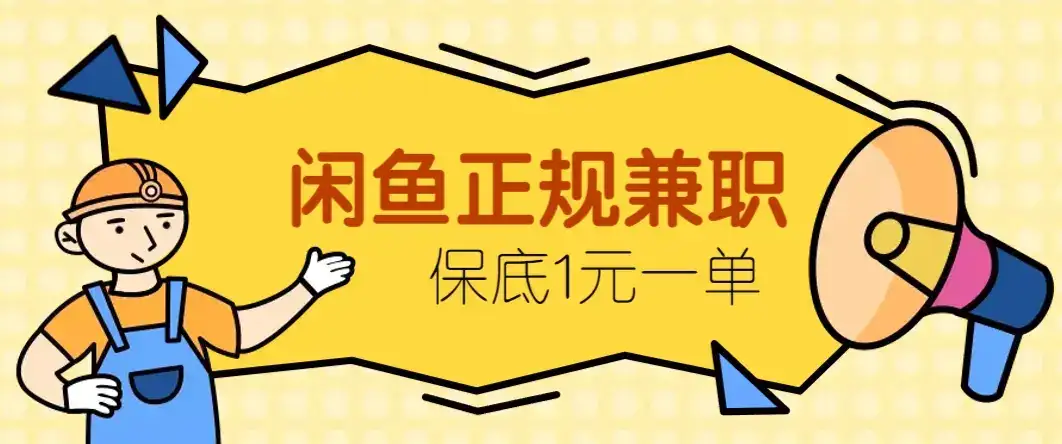闲鱼正规兼职,接单赚钱,平均一单收益10元+,保底1元一单。-优优云创网