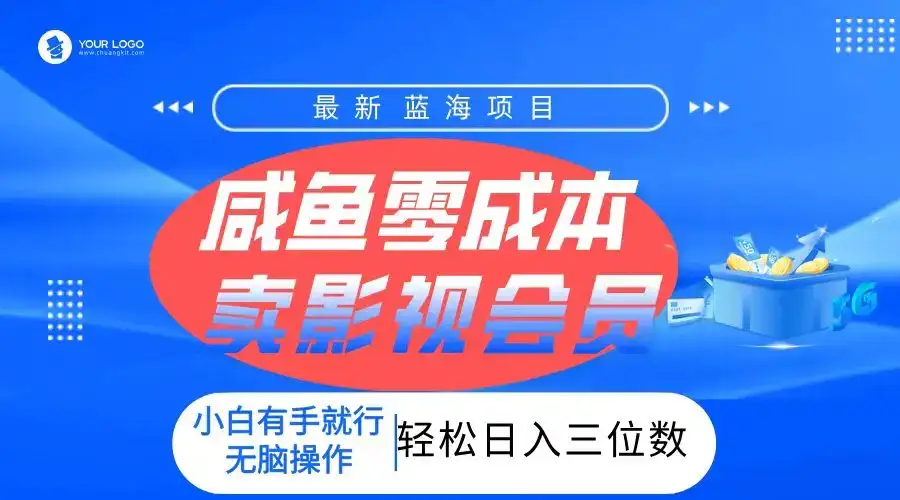 零成本卖影视会员，一天卖出上百单，轻松日入三位数！-优优云创网