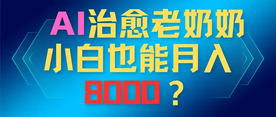 AI治愈老奶奶，小白也能越入8000？-优优云创网