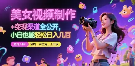美女视频制作 + 变现渠道全公开，小白也能轻松日入几张【揭秘】-优优云创网