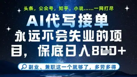 永远不会失业的项目，AI代写教学，上手之后单日稳定变现8张，头条、公众号、知乎等全部降维打击【揭秘】-优优云创网
