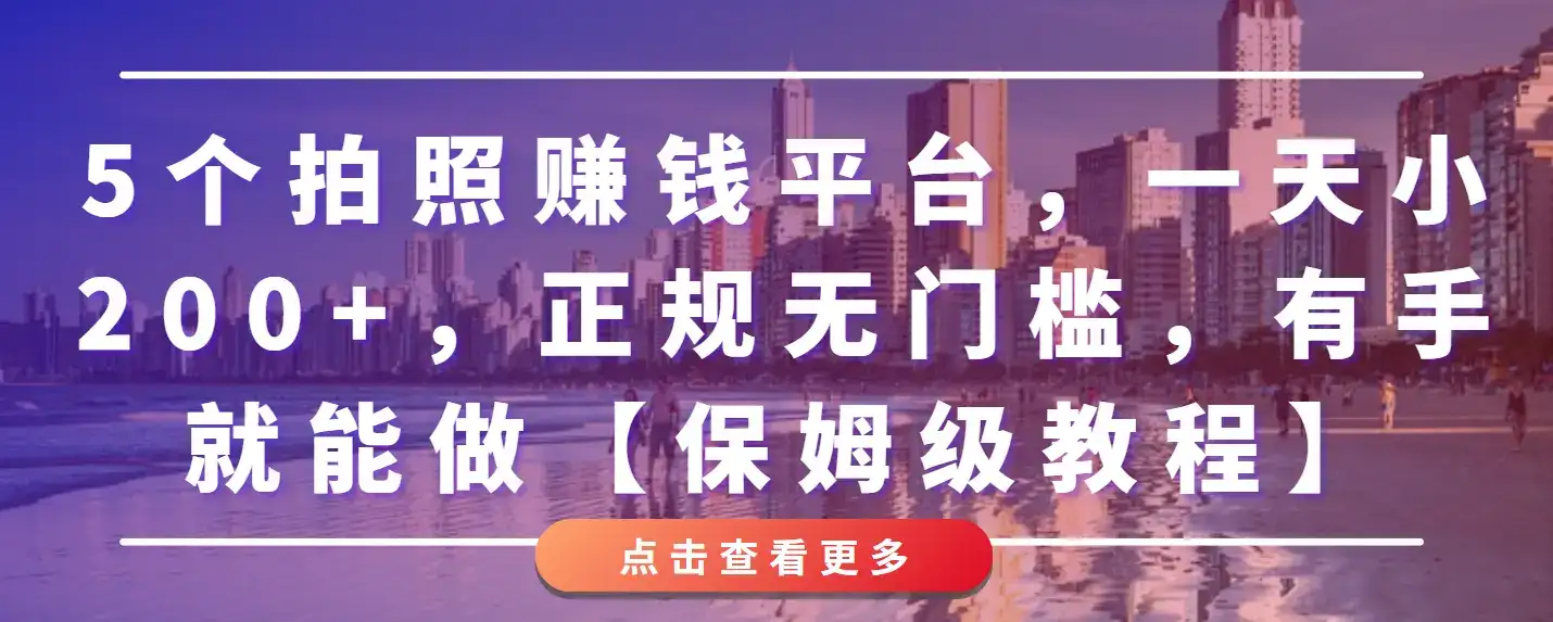 5个拍照赚钱平台，一天小200+，正规无门槛，有手就能做【保姆级教程】-优优云创网