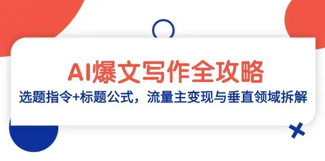 AI爆文写作全攻略：选题指令+标题公式，流量主变现与垂直领域拆解-优优云创网