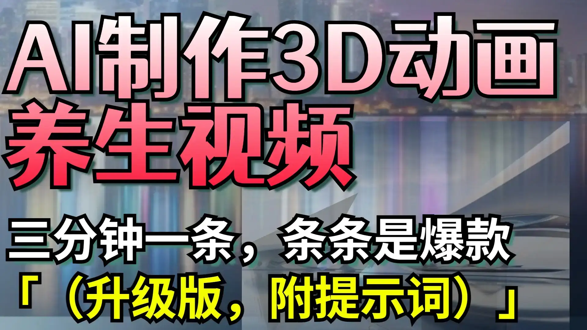 AI制作3D动画养生视频，三分钟一条，条条是爆款（升级版，附提示词）-优优云创网