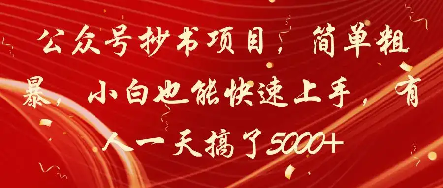 公众号抄书项目，简单粗暴，小白也能快速上手，有人一天搞了5000+-优优云创网