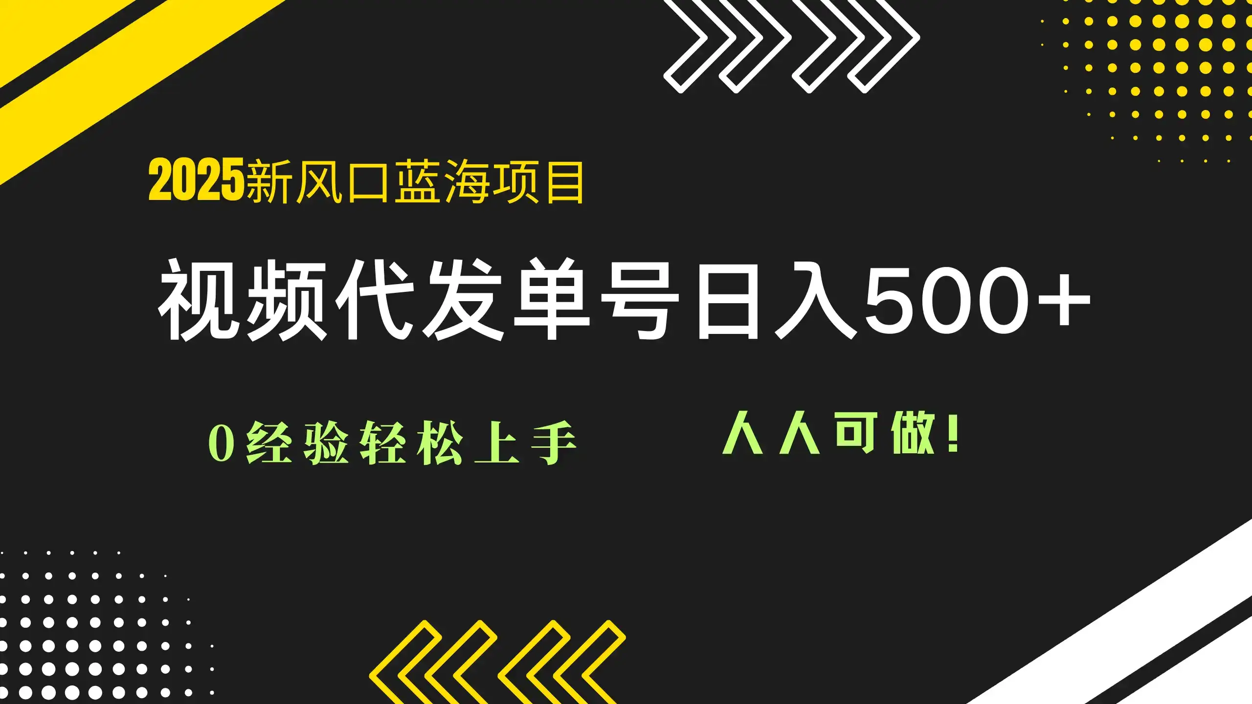 2025视频代发蓝海项目：0经验轻松上手，单号日入500+，人人可做！-优优云创网