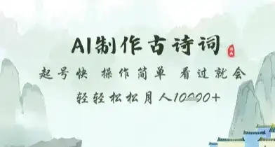 AI制作古诗词，起号快，操作简单，看过就会轻轻松松月人1w+【揭秘】-优优云创网