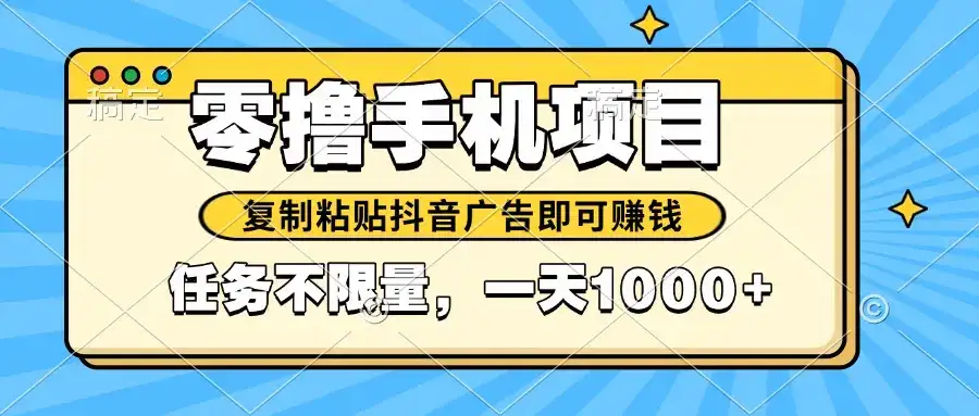 2025年最新手机零撸小项目，复制粘贴抖音广告即可赚钱，平台大水，任务…-优优云创网
