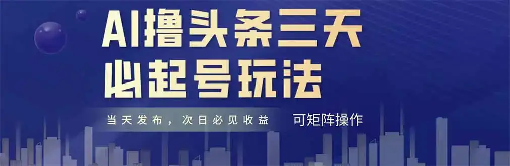AI撸头条三天必起号，纯原创情感故事，每天搬砖十分钟，小白复制粘贴月…-优优云创网