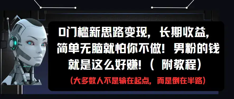 0门槛新思路变现，长期收益，简单无脑就怕你不做!男粉的钱就是这么好赚!(附教程)-优优云创网