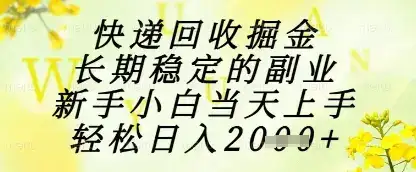 快递回收掘金项目，长期稳定的副业，新手小白当天上手，轻松日入1k+【揭秘】-优优云创网