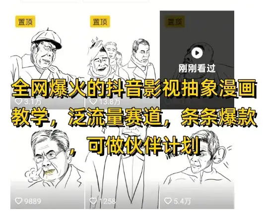 全网爆火的抖音影视抽象漫画教学，泛流量赛道，条条爆款，可做抖音伙伴计划视频号分成等-优优云创网