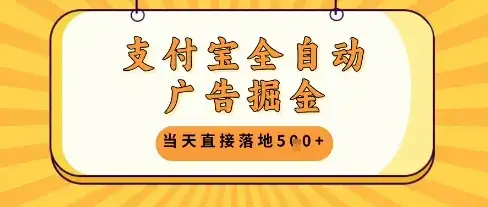 支付宝全自动广告掘金单机日入5张+【揭秘】-优优云创网