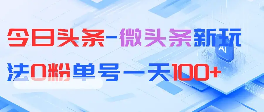 今日头条-微头条新玩法0粉单号一天100+-优优云创网