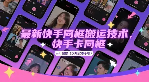 最新快手同框搬运技术，快手卡同框mt替换(仅限安卓手机)-优优云创网