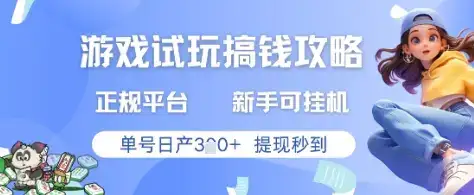 游戏试玩搞钱攻略正规平台，新手可挂G，单号日产3张+提现秒到【揭秘】-优优云创网