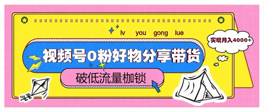 视频号0粉好物分享带货,突破低流量枷锁,实现月入4000+-优优云创网