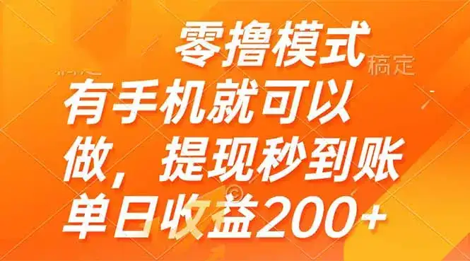 零撸模式 有手机就可以做，提现秒到账单日收益200+-优优云创网