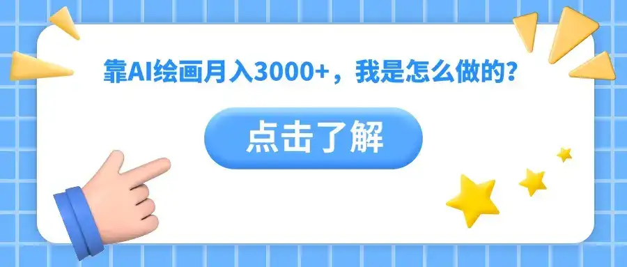 靠AI绘画月入3000+，我是怎么做的？-优优云创网