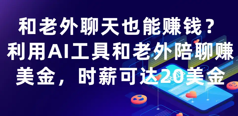 和老外聊天也能赚钱?利用AI工具和老外陪聊赚美金，时薪可达20美金-优优云创网