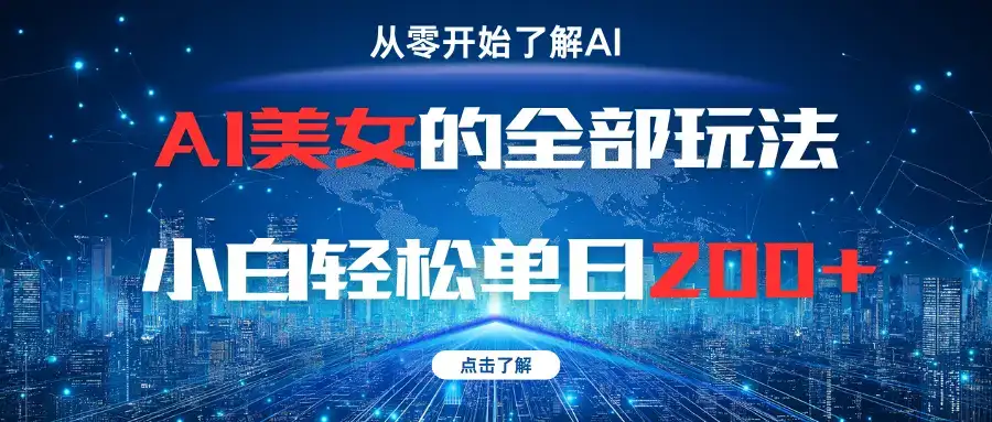 AI美女的全部玩法小白轻松单日200+-优优云创网