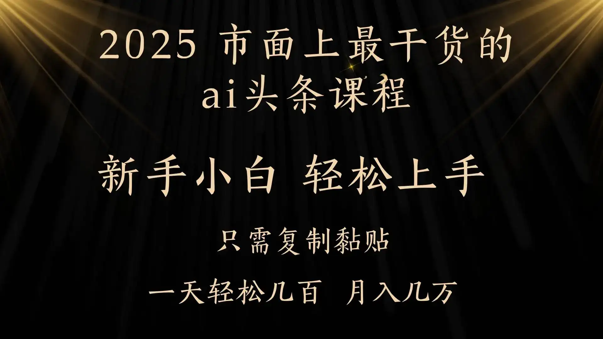 AI头条搬砖，零门槛，可矩阵放大，几分钟一篇，小白轻松500+-优优云创网