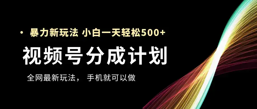 视频号分成计划，全网最暴力玩法，新手一天也能轻松500+ ，用手机就可以做-优优云创网