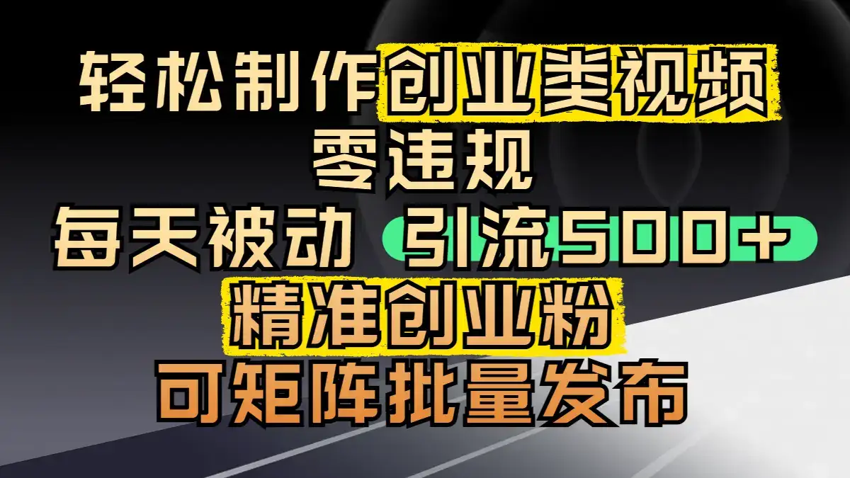 轻松制作创业类视频，零违规，每天被动引流 500 + 精准创业粉，可矩阵批量发布-优优云创网
