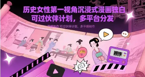 历史女性第一视角沉浸式漫画独白解说视频制作,可过伙伴计划,多平台分发-优优云创网