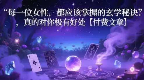 每一位女性,都应该掌握的玄学秘诀 ,真的对你极有好处【付费文章】-优优云创网