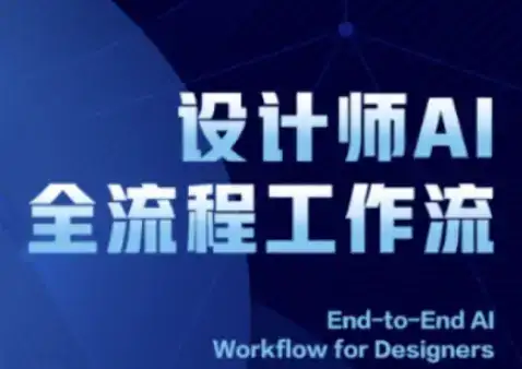 2025设计师AI全流程工作流,系统讲解ComfyUI的AI绘图全流程-优优云创网