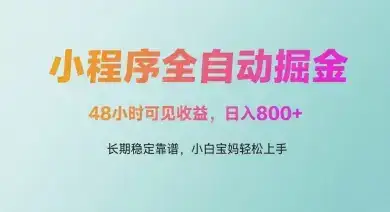 微信小程序全自动掘金,48小时可见收益,日入多张,长期稳定靠谱,小白宝妈轻松上手【揭秘】-优优云创网