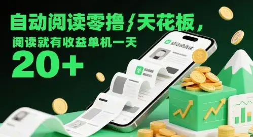 自动阅读零撸天花板,阅读就有收益单机一天20+-优优云创网