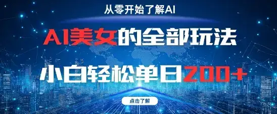 AI美女的全部玩法0基础小白轻松单日2张+-优优云创网