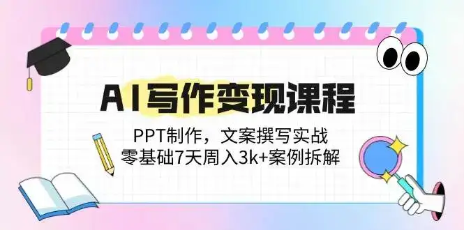(14769期)AI写作变现课程:PPT制作,文案撰写实战,零基础7天周入3k+案例拆解-优优云创网
