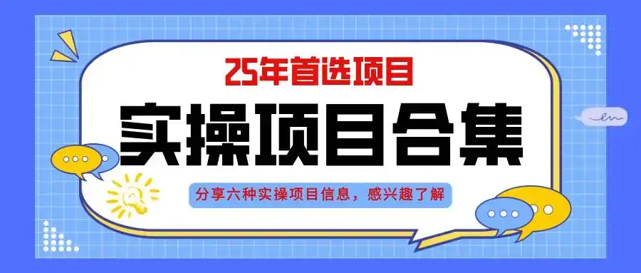 （14767期）2025年实操六大项目实操演练，挂机类型，AI直播类型，轻资产创业类型，…-优优云创网