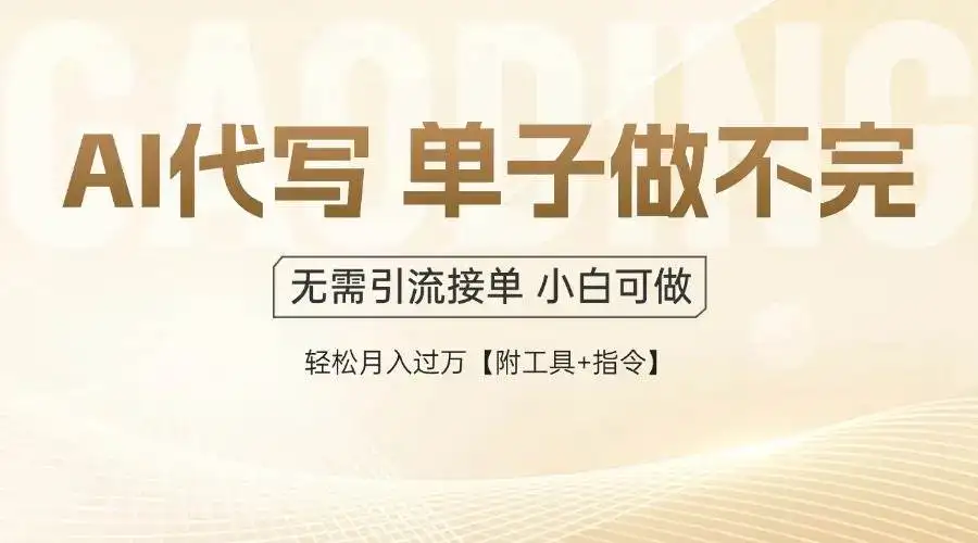 （14773期）AI代写接单，多劳多得，单子接不完，轻松月入过万【附工具+指令】-优优云创网
