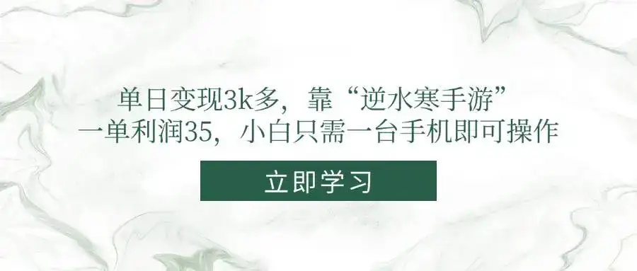（14774期）单日变现3k多，靠“逆水寒手游”，一单利润35，小白只需一台手机即可操作-优优云创网