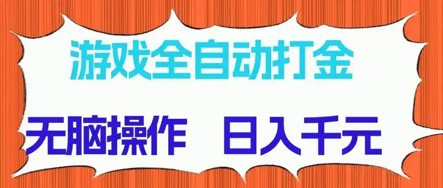 (14775期)游戏全自动打金项目,无脑操作,日入千元,长期稳定收益-优优云创网