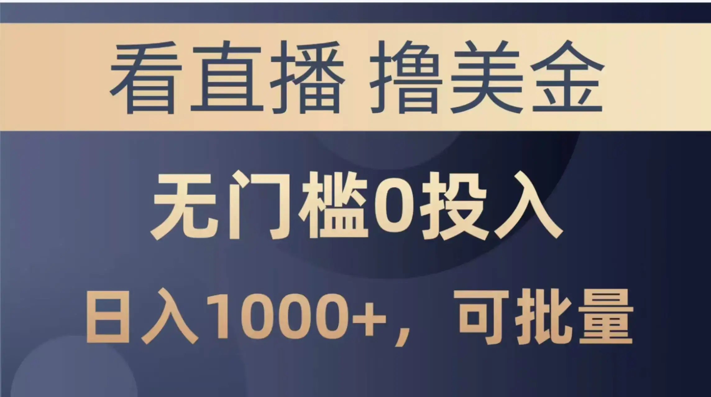 （14776期）最新看直播撸美金项目，无门槛0投入，单日可达1000+，可批量复制-优优云创网