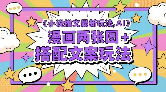 小说推文最新玩法，AI漫画两张图+搭配文案玩法-优优云创网