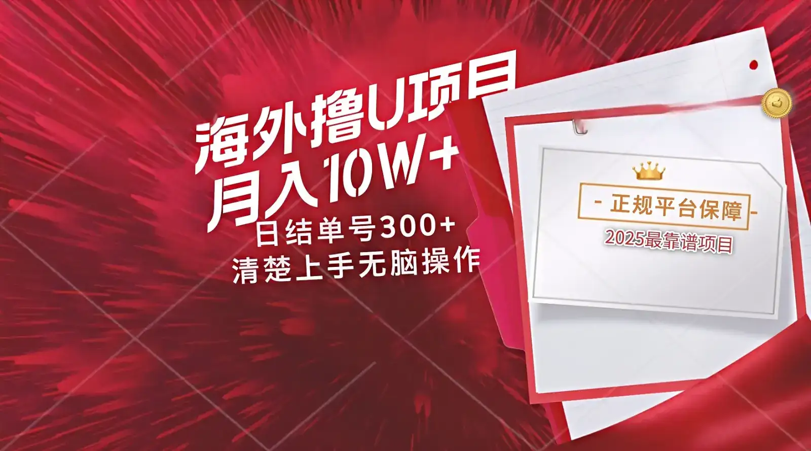海外最靠谱撸U玩法日入300+秒提现,可长期玩,安全可靠操作非常简单-优优云创网