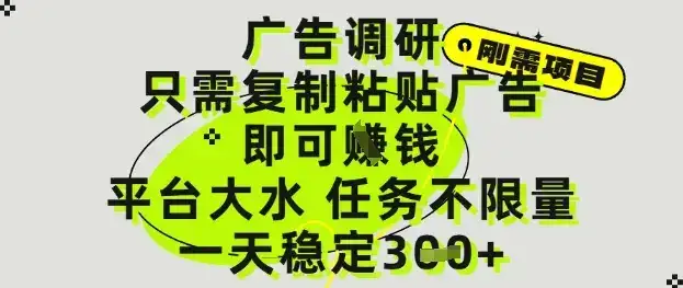 广告调研项目，只需复制粘贴广告即可挣钱，平台大水，任务不限量，一天3张【揭秘】-优优云创网