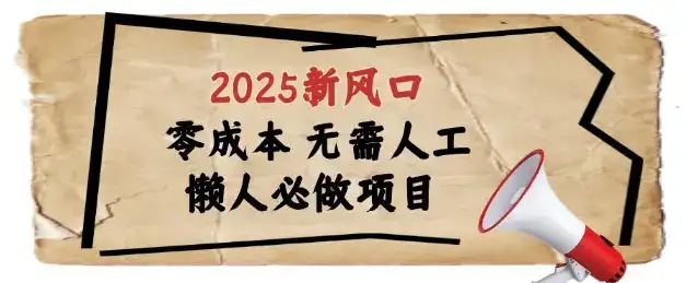2025新风口，懒人必做项目，浏览器全自动掘金【揭秘】-优优云创网