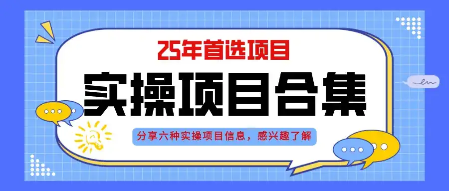 2025年实操六大项目实操演练，挂机类型，AI直播类型，轻资产创业类型，…-优优云创网