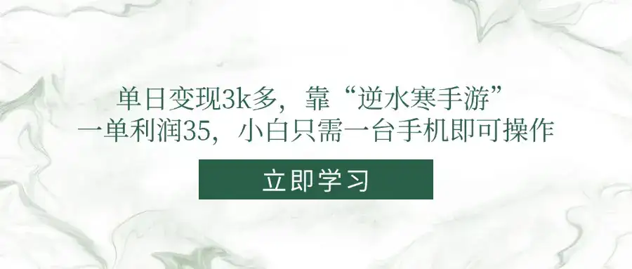 单日变现3k多，靠“逆水寒手游”，一单利润35，小白只需一台手机即可操作-优优云创网