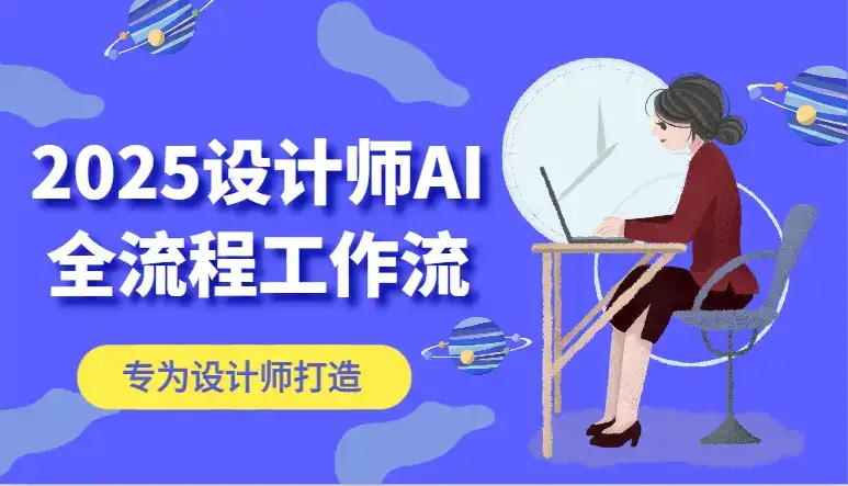 2025设计师AI全流程工作流,系统讲解ComfyUI的AI绘图,高效掌握AI设计工具-优优云创网