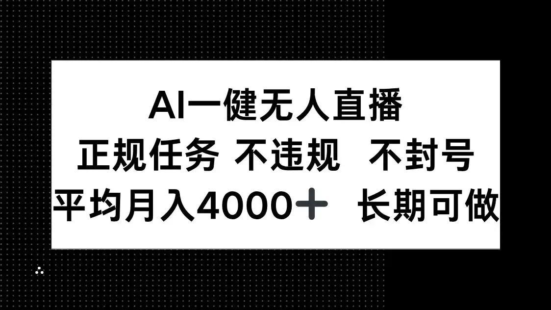 AI一键无人直播，正规任务 不违规 不封号，平均月入4000+ 长期可做-优优云创网