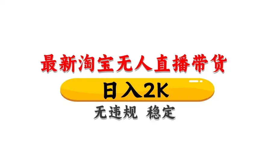 淘宝无人直播带货,日入2K,独家技术,无违规无封号,长期稳定,操作简单【揭秘】-优优云创网