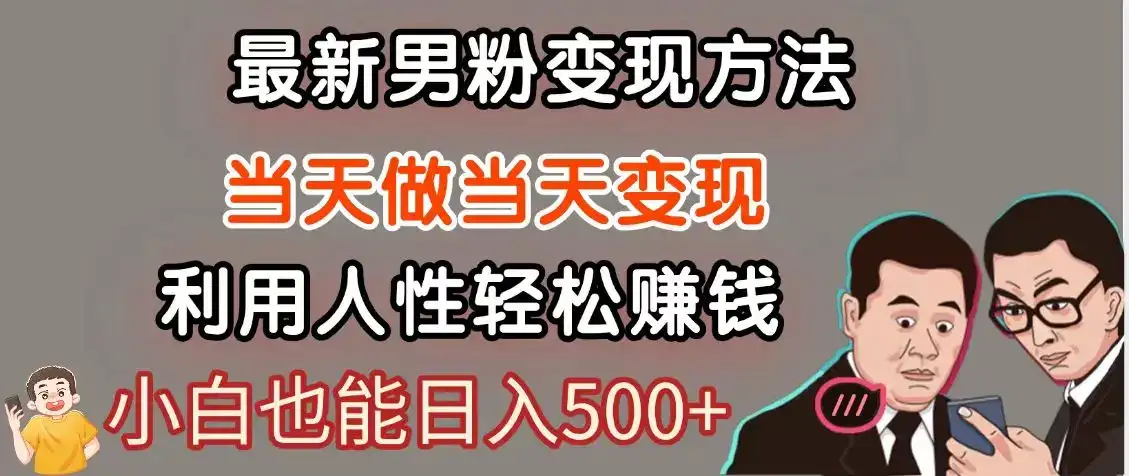 暴利项目最新风口,男粉自动变现,永不凋谢的网创项目,轻松日入500+-优优云创网